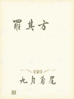 罗其方