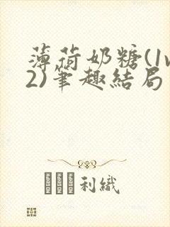 薄荷奶糖(1v2)笔趣结局