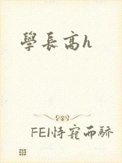 学长高h