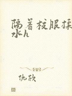 隔着校服揉h奶水h