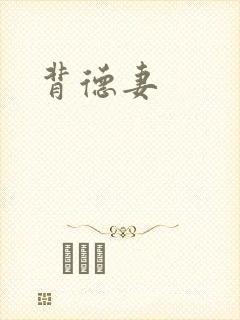 背德妻封面