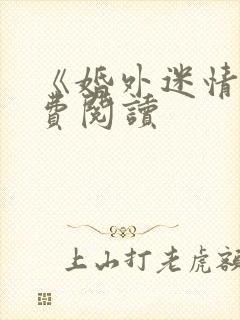 《婚外迷情》免费阅读封面