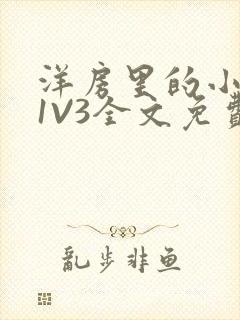 洋房里的小草莓1V3全文免费