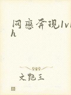 网恋奔现1v1h