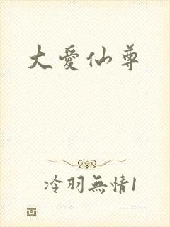 大爱仙尊