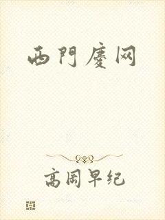 西门庆网