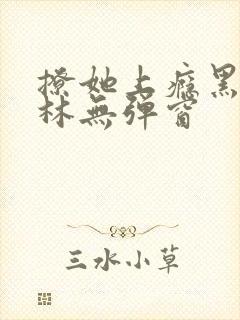 撩她上瘾黑暗森林无弹窗
