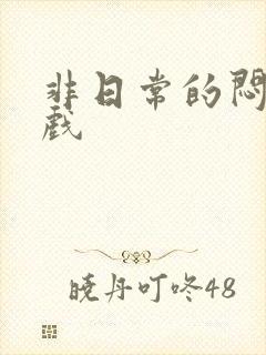 非日常的闷绝游戏