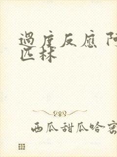 过度反应 阿司匹林