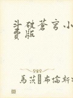 斗破苍穹小说免费版