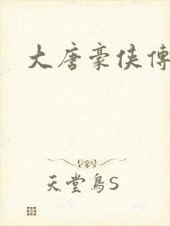 大唐豪侠传