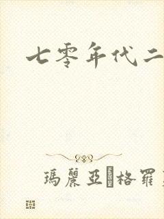七零年代二婚妻
