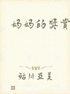 妈妈的奖赏封面