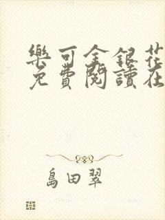 乐可金银花全文免费阅读在线16章