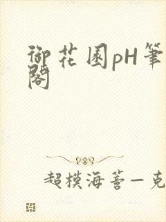 御花园pH笔趣阁