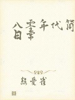 八零年代筒子楼日常封面