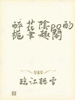 醉花阴po酌青栀笔趣阁