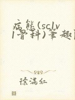 病态(sc1v1骨科)笔趣阁免费阅读封面