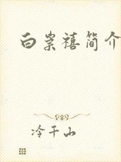 白崇禧简介
