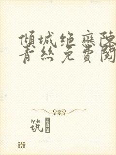 倾城绝恋陈叔楚青丝免费阅读