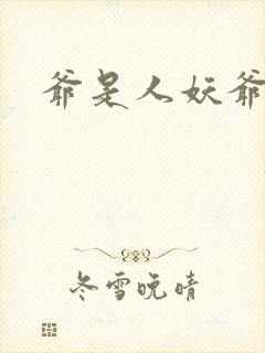 爷是人妖爷怕谁