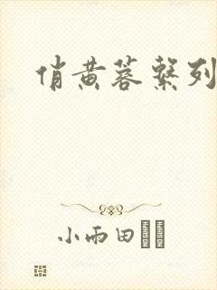 俏黄蓉系列