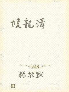 候龙涛