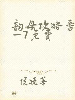 韵母攻略番外5—7免费