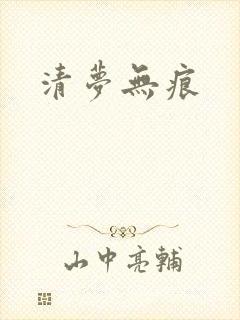 清梦无痕
