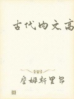 古代肉文高辣文