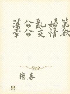 荡公乱妇第69章公交情欲封面