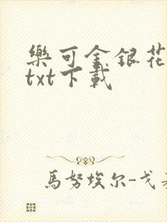 乐可金银花全文txt下载封面