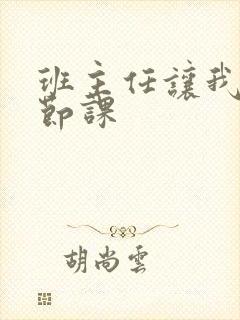 班主任让我诵一节课封面