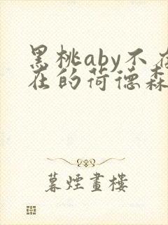 黑桃aby不存在的荷德森笔趣阁