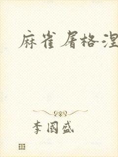 麻雀屠格涅夫
