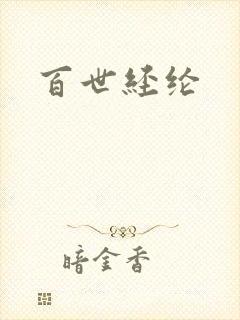 百世经纶