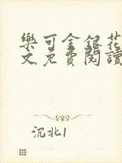 乐可金银花露全文免费阅读