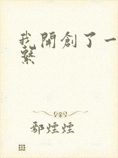 我开创了一个神系封面