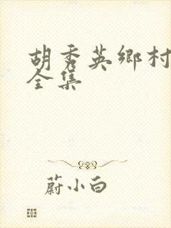胡秀英乡村小说全集