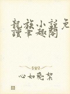 龙族小说免费阅读笔趣阁