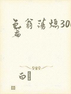 色翁荡熄300篇