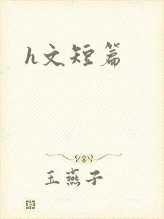 h文短篇