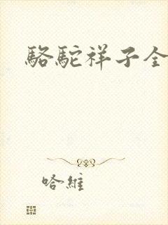 骆驼祥子全文