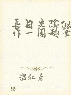 长日光阴似箭乱作一团趣笔阁封面