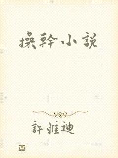 操干小说