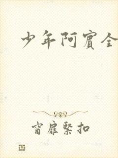 少年阿宾全集