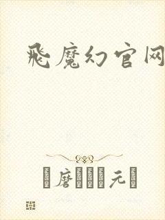 飞魔幻官网封面
