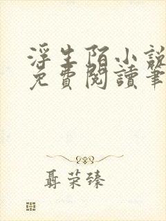 浮生陌小说全文免费阅读笔趣阁封面