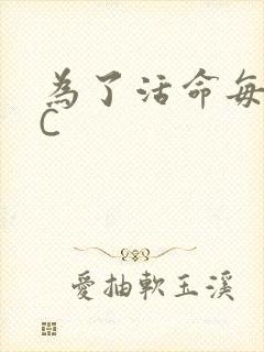 为了活命每天求C封面