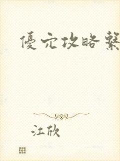 优穴攻略系统